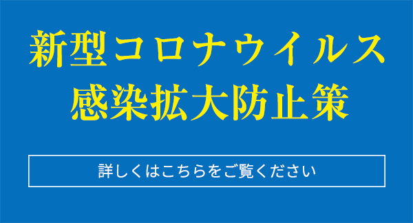 新型コロナウイルス感染拡大防止策